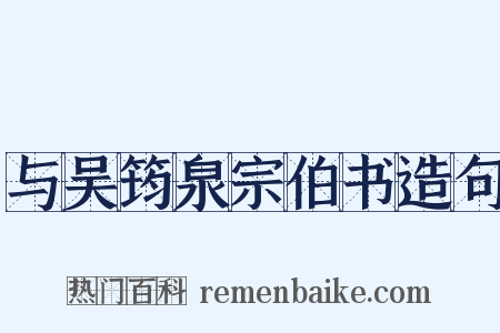 与吴筠泉宗伯书造句是什么意思的图片